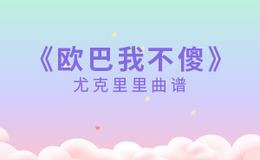 欧巴我不傻尤克里里谱 夕西 C调指法版ukulele弹唱伴奏谱(闲识音)