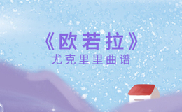 《欧若拉》尤克里里谱_张韶涵_弹唱伴奏ukulele谱_C调版(闲识音)