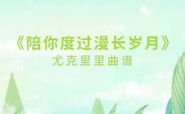 《陪你度过漫长岁月》尤克里里谱_陈奕迅_弹唱伴奏ukulele谱_G调版(闲识音)