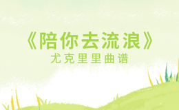 陪你去流浪尤克里里谱 薛之谦 C调指法版ukulele弹唱伴奏谱(闲识音)