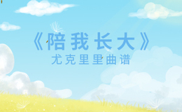《陪我长大》尤克里里谱-段奥娟-G调弹唱伴奏ukulele谱(闲识音)