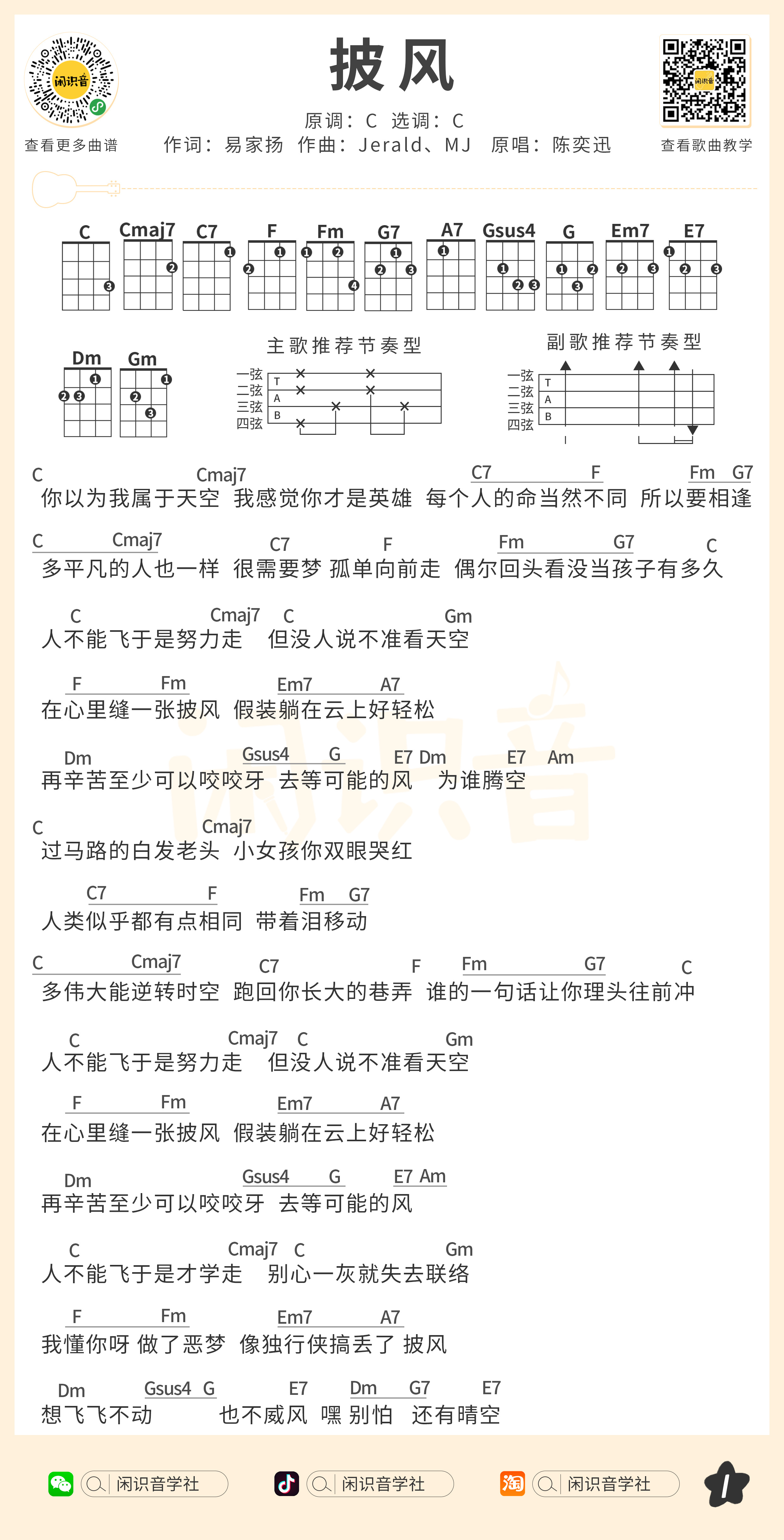 披风尤克里里谱-闲识音编配-第1张