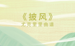 披风尤克里里谱_陈奕迅_ukulele伴奏谱_C调版(闲识音)