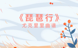 奇然 /沈谧仁《琵琶行》尤克里里谱 G调编配弹唱ukulele谱(闲识音)