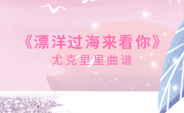 漂洋过海来看你尤克里里谱 李宗盛 C调和弦指法ukulele弹唱谱(闲识音)