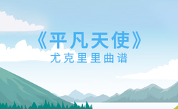 平凡天使尤克里里谱 邓紫棋 C调和弦指法ukulele弹唱谱(闲识音)
