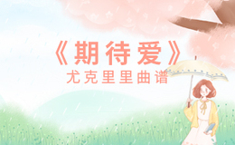 期待爱尤克里里谱 林俊杰 G调演奏版ukulele谱(闲识音)