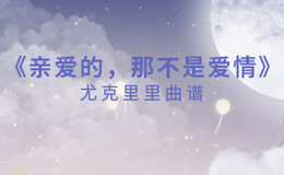 亲爱的，那不是爱情尤克里里谱_张韶涵_ukulele伴奏谱_G调版(闲识音)
