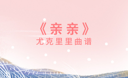 《亲亲》尤克里里谱_梁静茹_弹唱伴奏ukulele谱_C调版(闲识音)