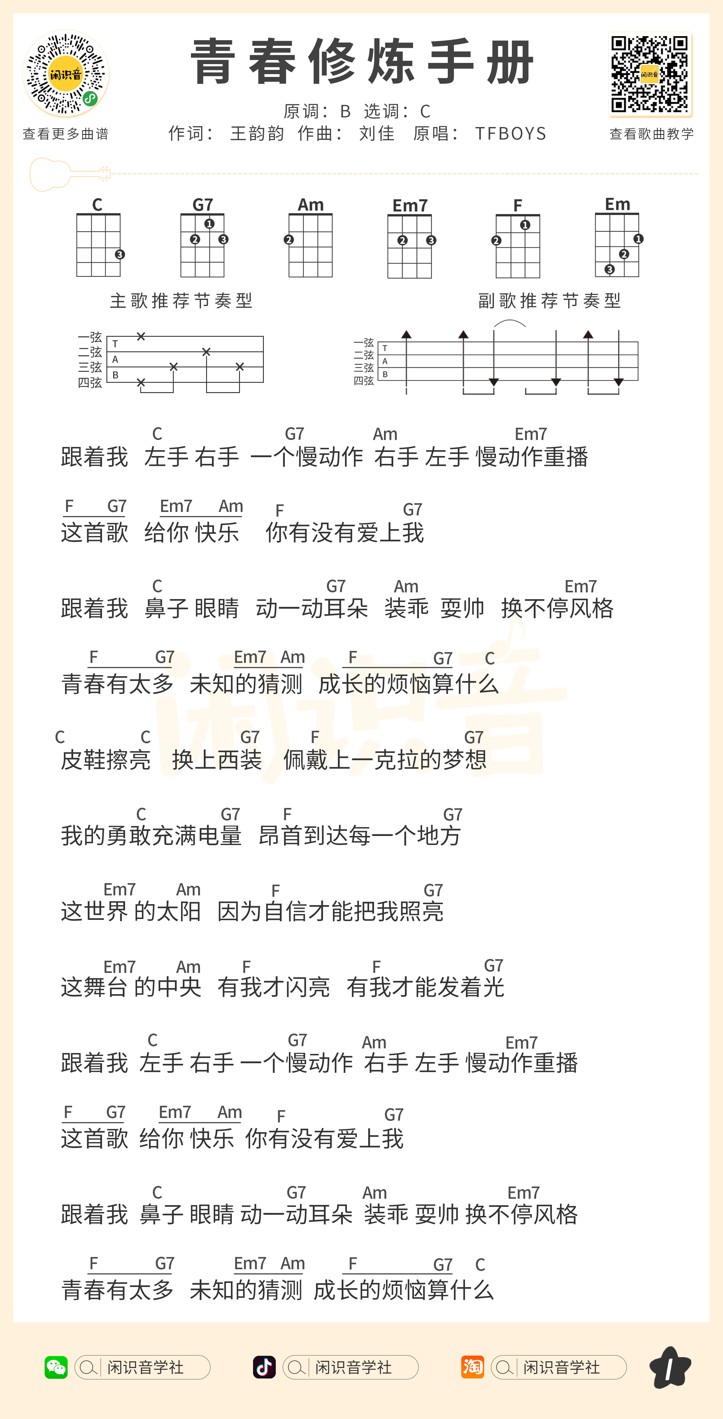 青春修炼手册尤克里里谱-闲识音编配-第1张