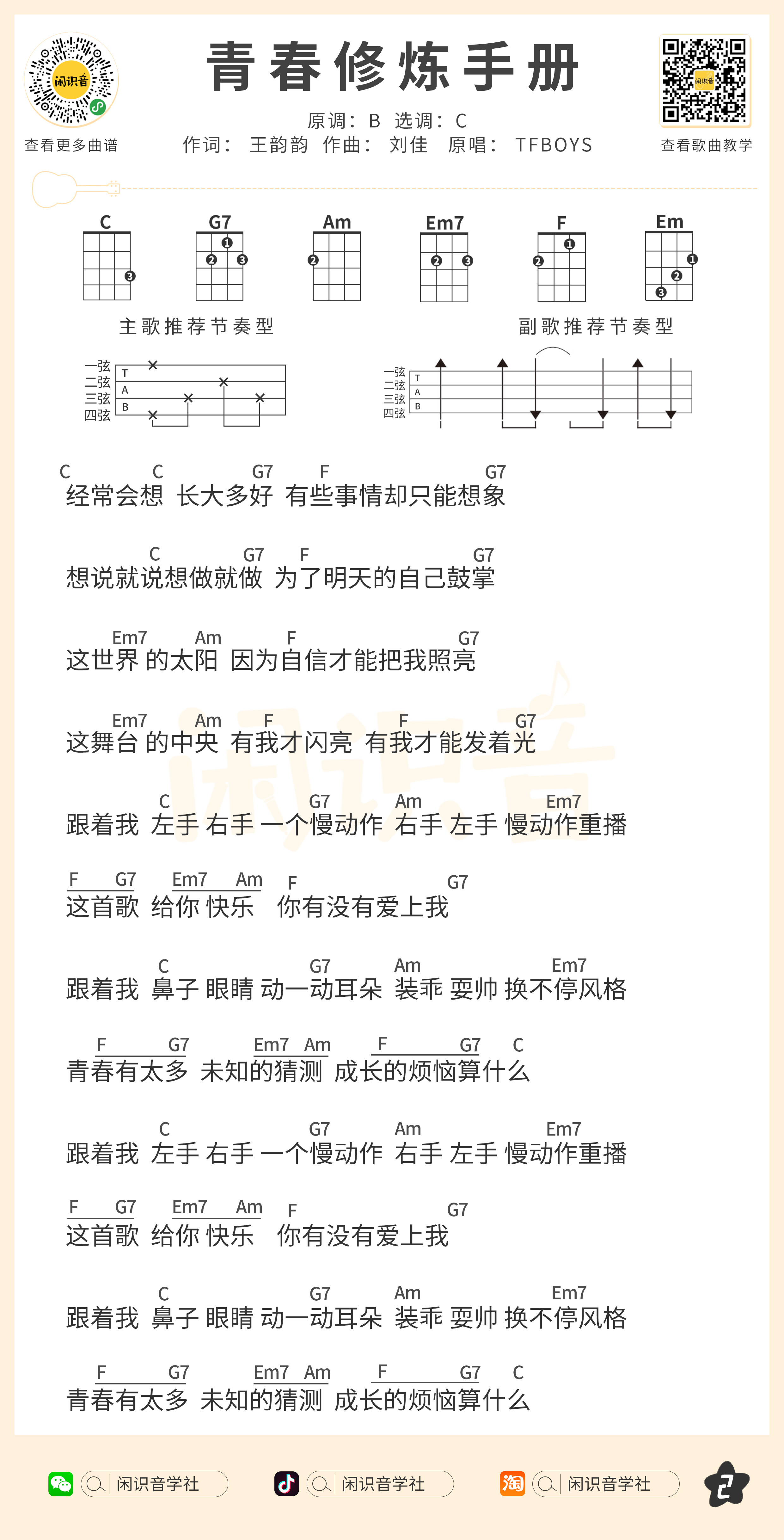 青春修炼手册尤克里里谱-闲识音编配-第2张