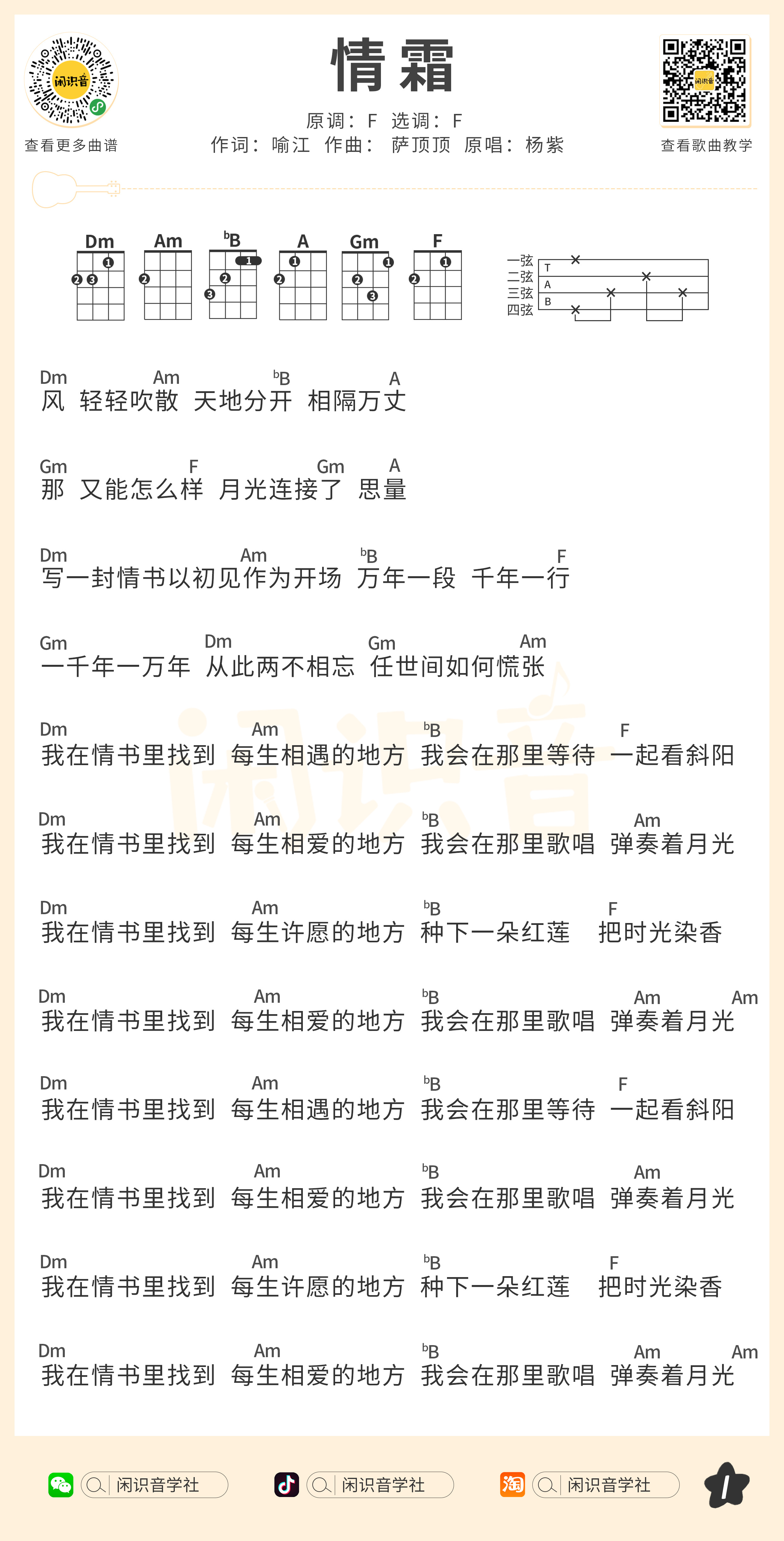 情霜尤克里里谱-闲识音编配-第1张