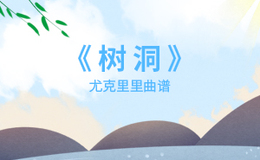 欧阳娜娜《树洞》尤克里里谱 C调指法ukulele弹唱谱(闲识音)