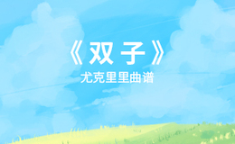 双子尤克里里谱_徐秉龙_ukulele伴奏谱_G调版(闲识音)