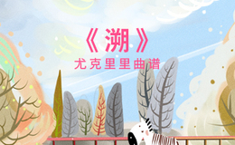《溯》尤克里里谱-马吟吟-C调弹唱伴奏ukulele谱(闲识音)