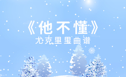 张杰《他不懂》尤克里里谱 G调指法ukulele弹唱谱(闲识音)