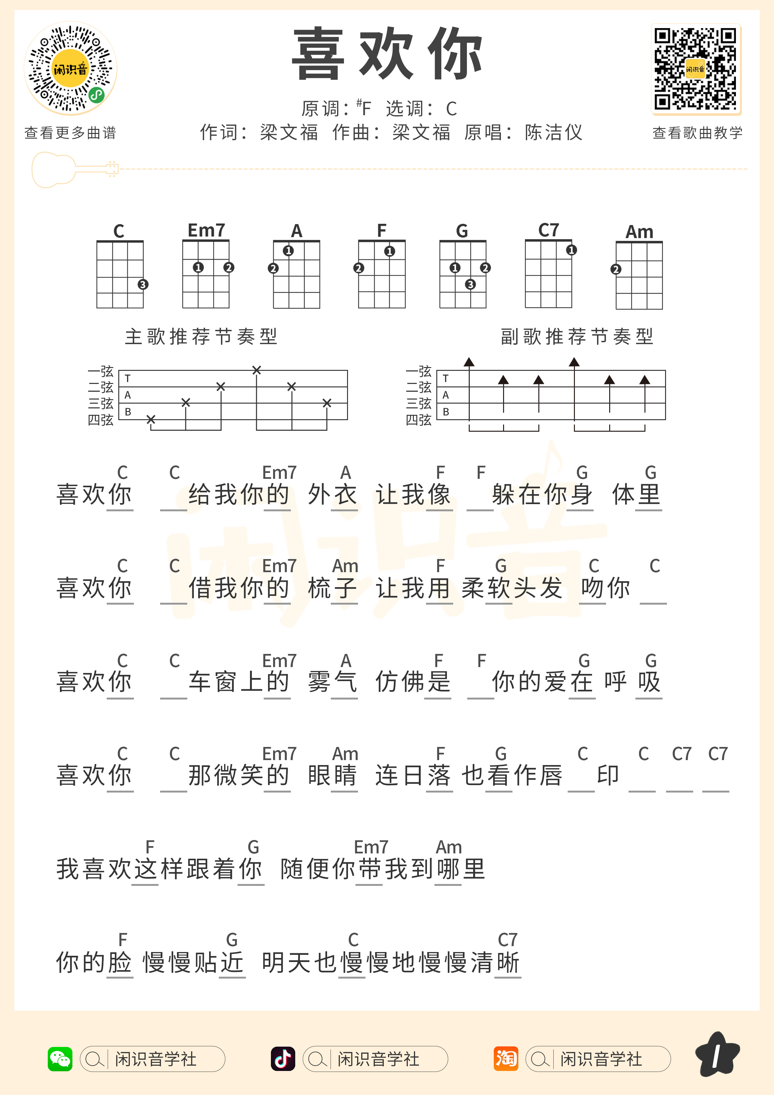 喜欢你尤克里里谱-闲识音编配-第1张