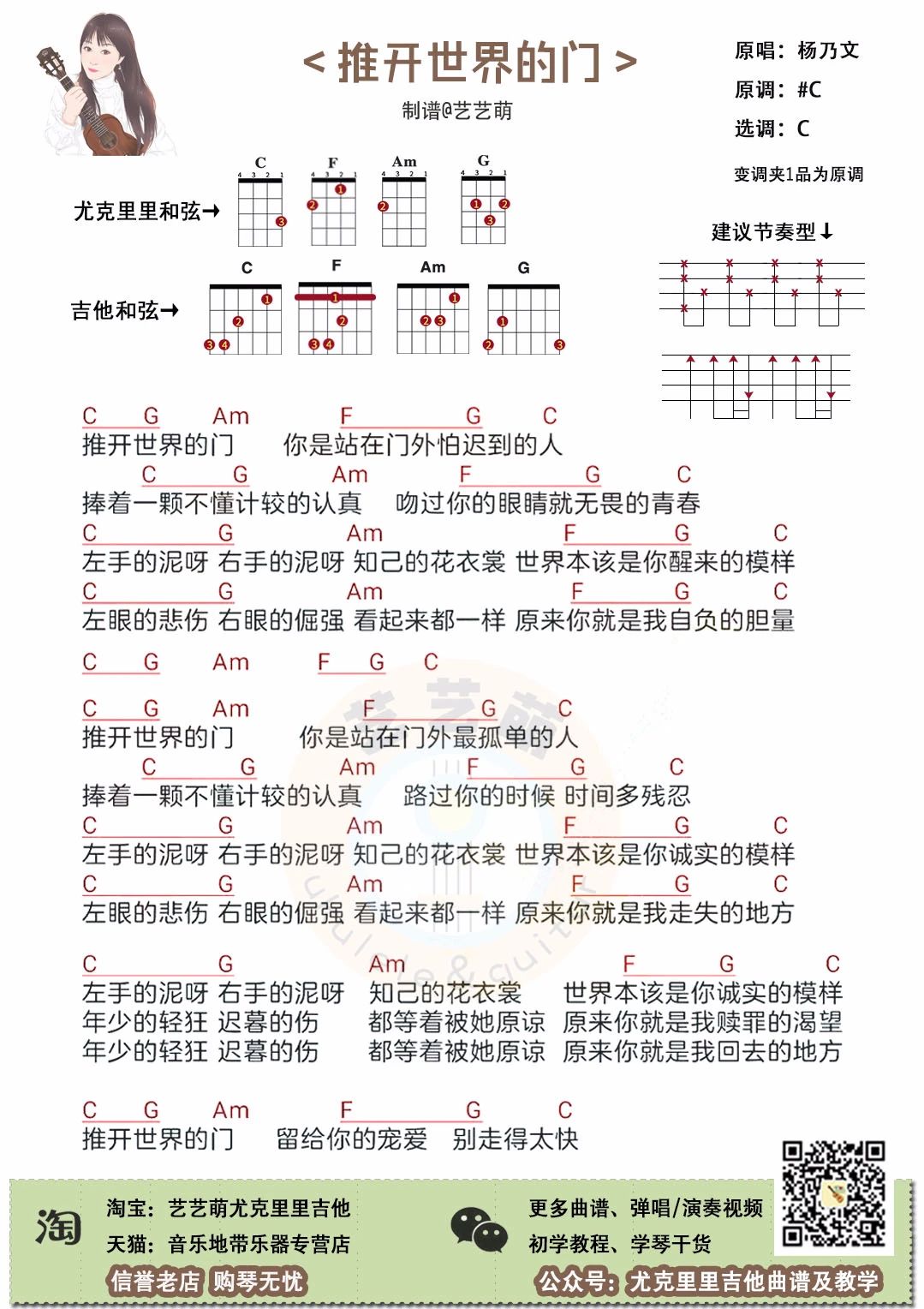 推开世界的门的尤克里里谱杨乃文弹唱视频演示示范