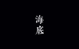 海底尤克里里谱 一只榴莲 C调ukulele弹唱谱(歌芮拉)