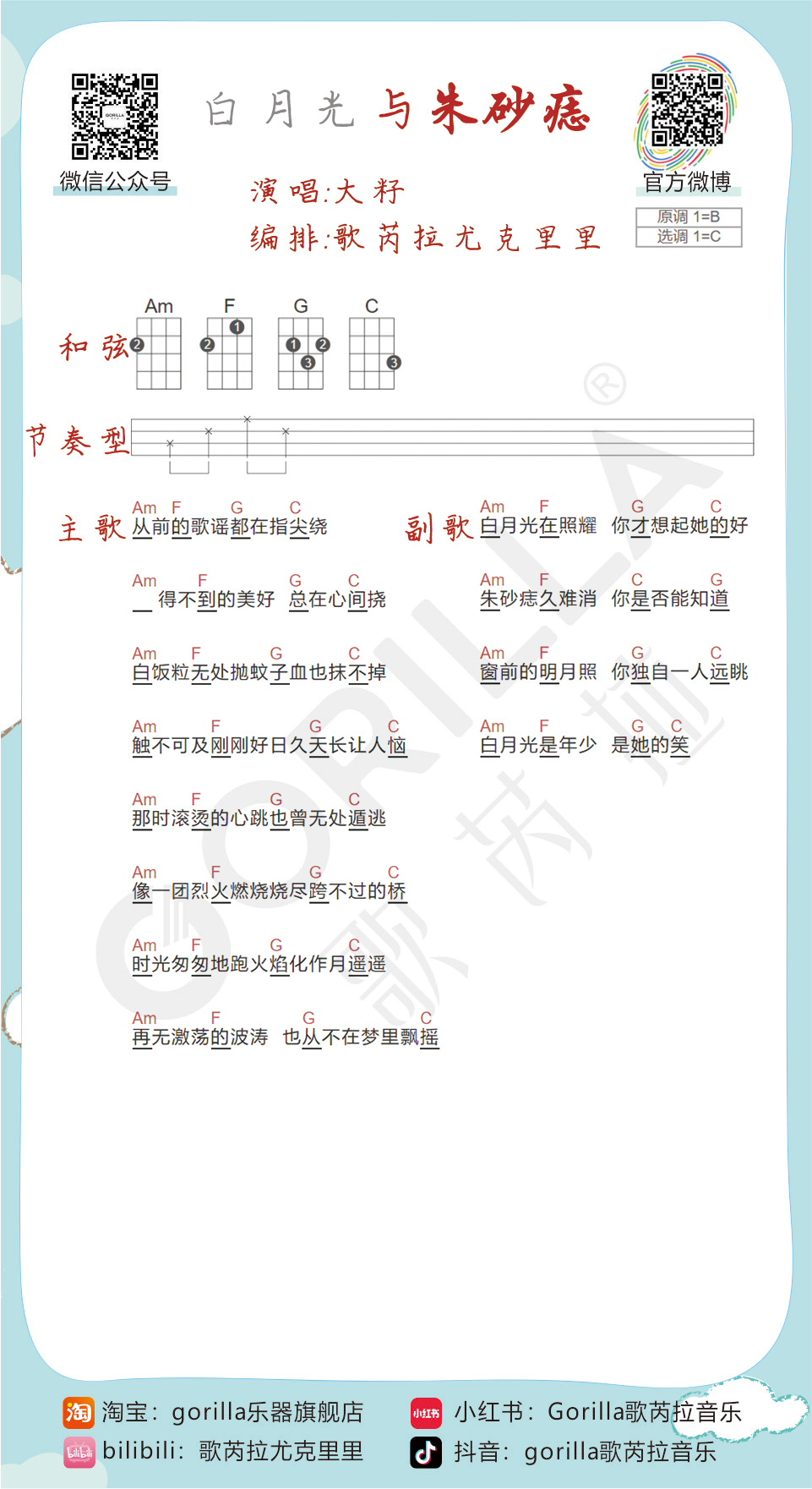 白月光与朱砂痣尤克里里谱-歌芮拉编配-第1张