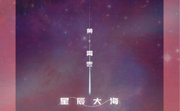 黄霄雲《星辰大海》尤克里里谱 C调编配弹唱ukulele谱(歌芮拉)