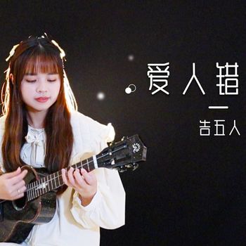 《爱人错过》尤克里里弹唱cover 桃子鱼仔教室