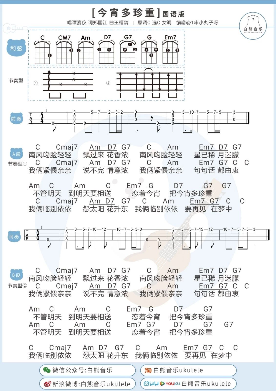 今宵多珍重 尤克里里谱 Ukulele弹唱教学视频 C调弹唱谱 尤克里里吧