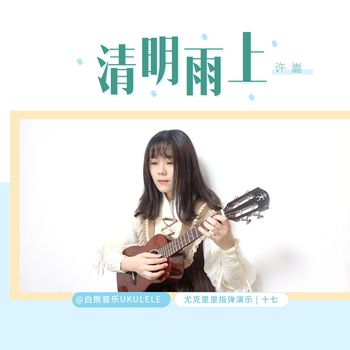 《清明雨上》尤克里里指弹视频，一曲寄相思