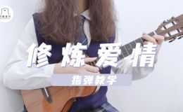 修炼爱情尤克里里谱_指弹版ukulele谱_指弹教学视频