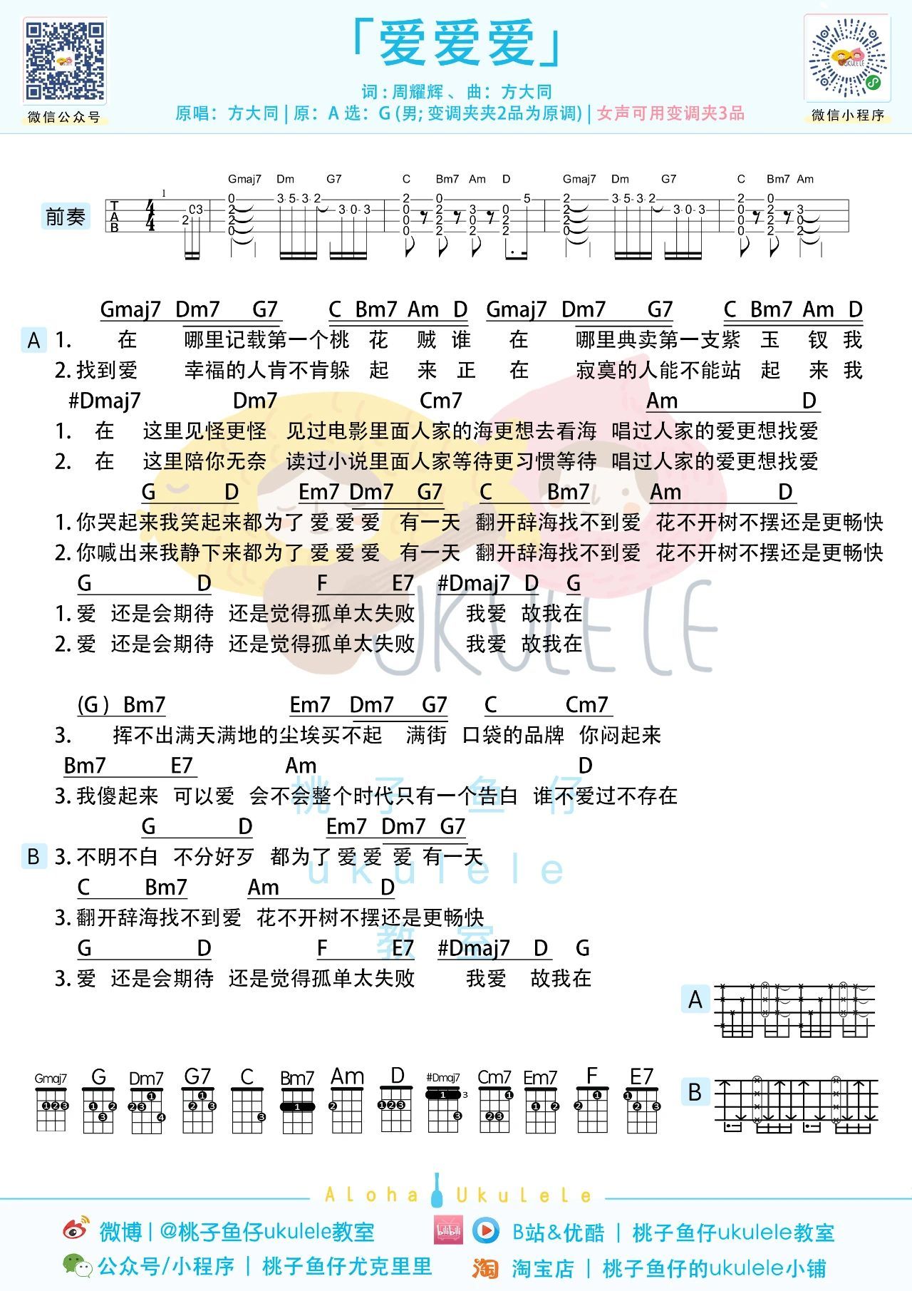 《爱爱爱》尤克里里谱