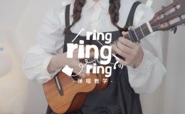 Ring Ring Ring尤克里里谱 弹唱视频教程 C调弹唱和弦谱