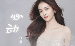 心动尤克里里谱-白鹿-一生一世主题曲