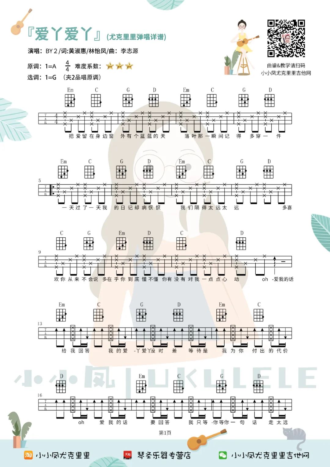 爱丫爱丫尤克里里谱by2尤克里里弹唱视频教程