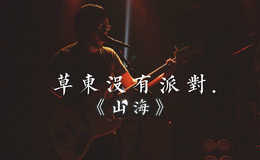 山海尤克里里谱 草东没有派对 G调ukulele谱