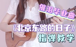 北京东路的日子尤克里里谱-指弹独奏谱-ukulele指弹视频教程