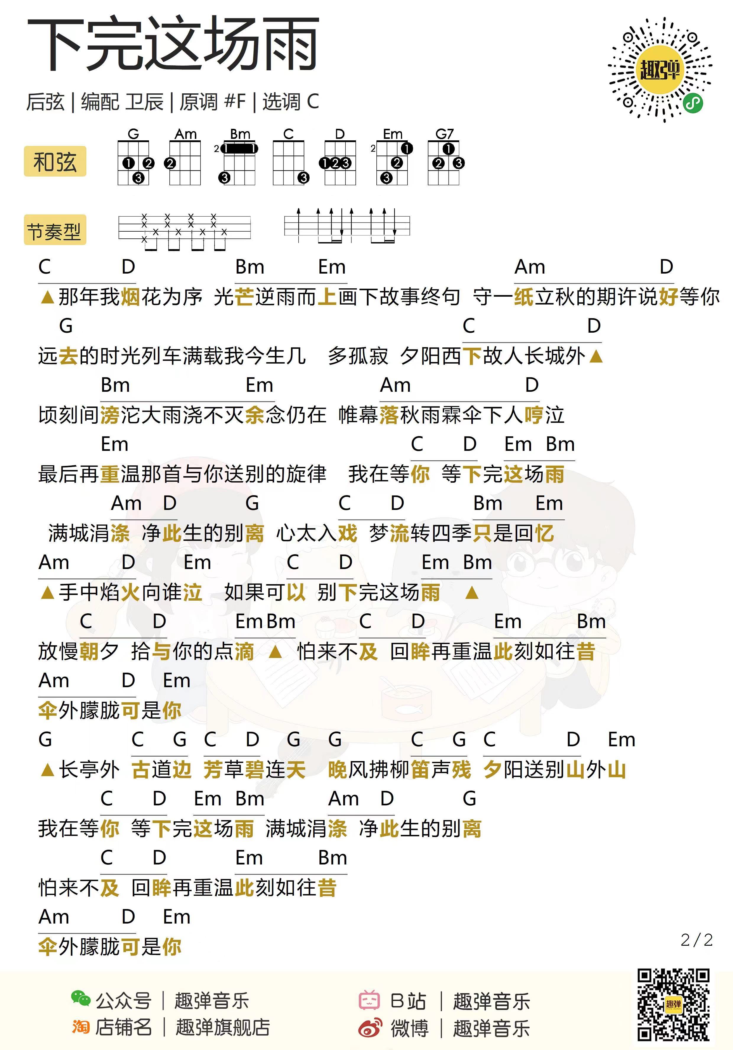 下完这场雨尤克里里谱图谱-2