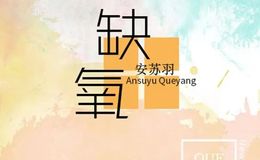 缺氧尤克里里谱_安苏羽_G调弹唱和弦谱