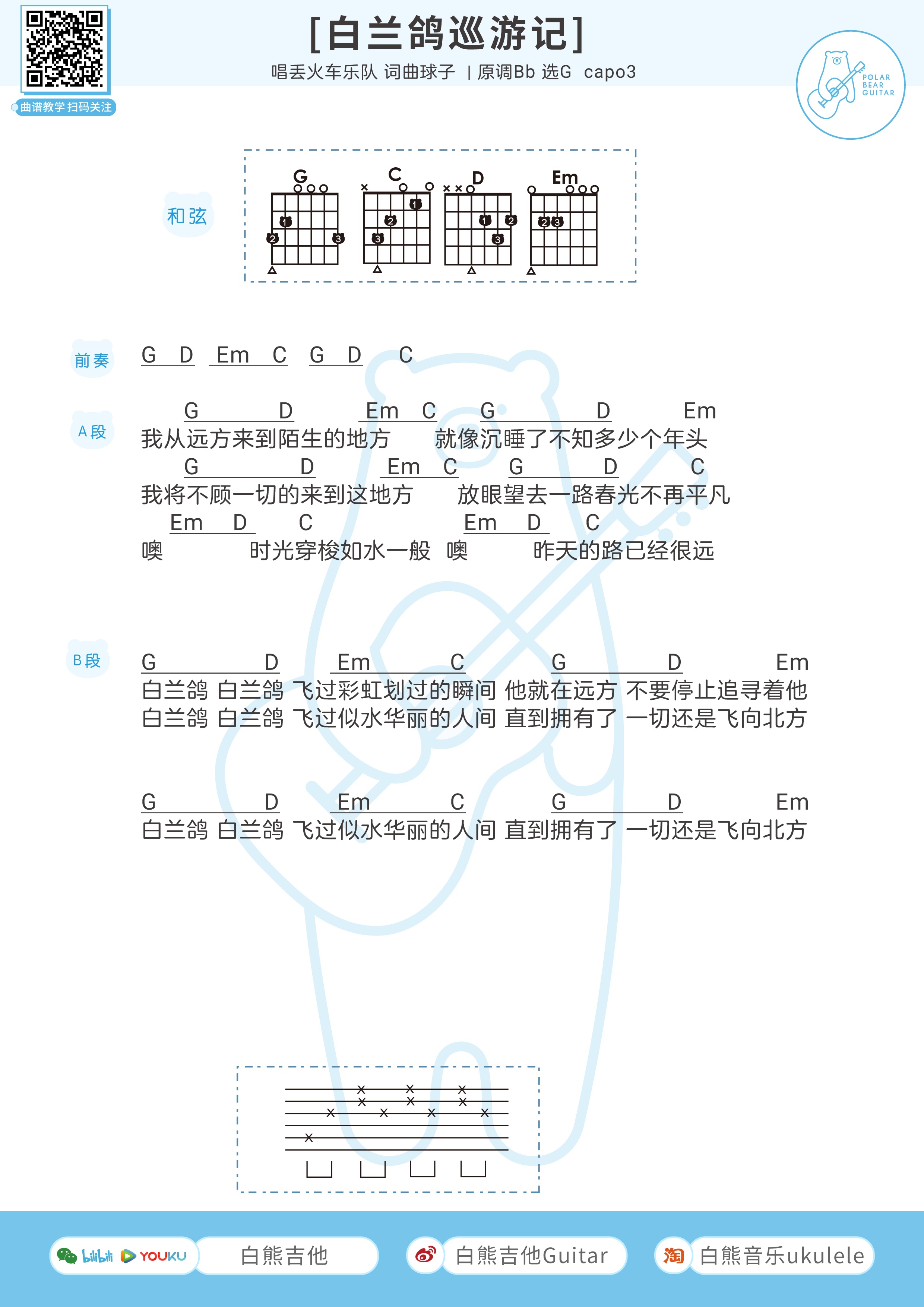 白兰鸽巡游记吉他和弦谱