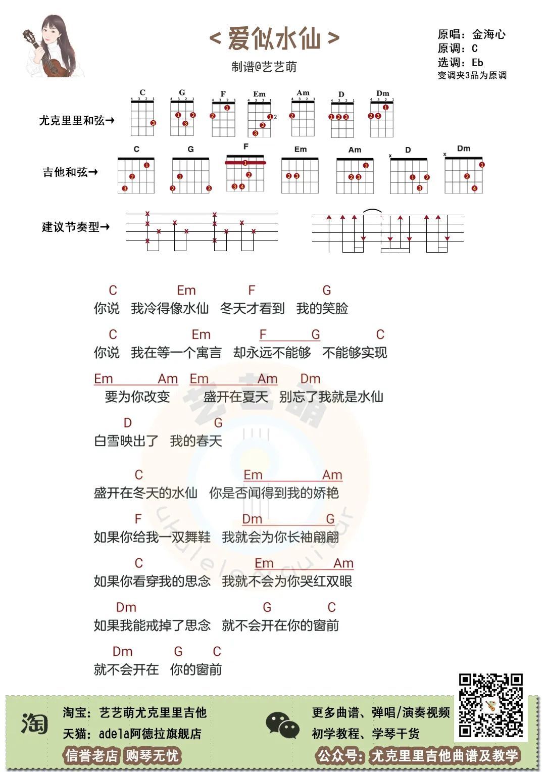 爱似水仙尤克里里谱