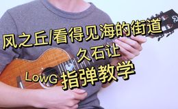 能看见海的街道/风之丘尤克里里谱_指弹独奏谱_附指弹教学视频