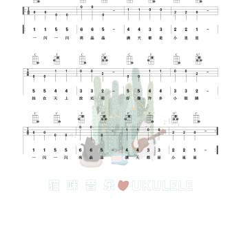小星星尤克里里谱 法国儿歌 C调和弦指法ukulele弹唱谱(猫咪音乐)