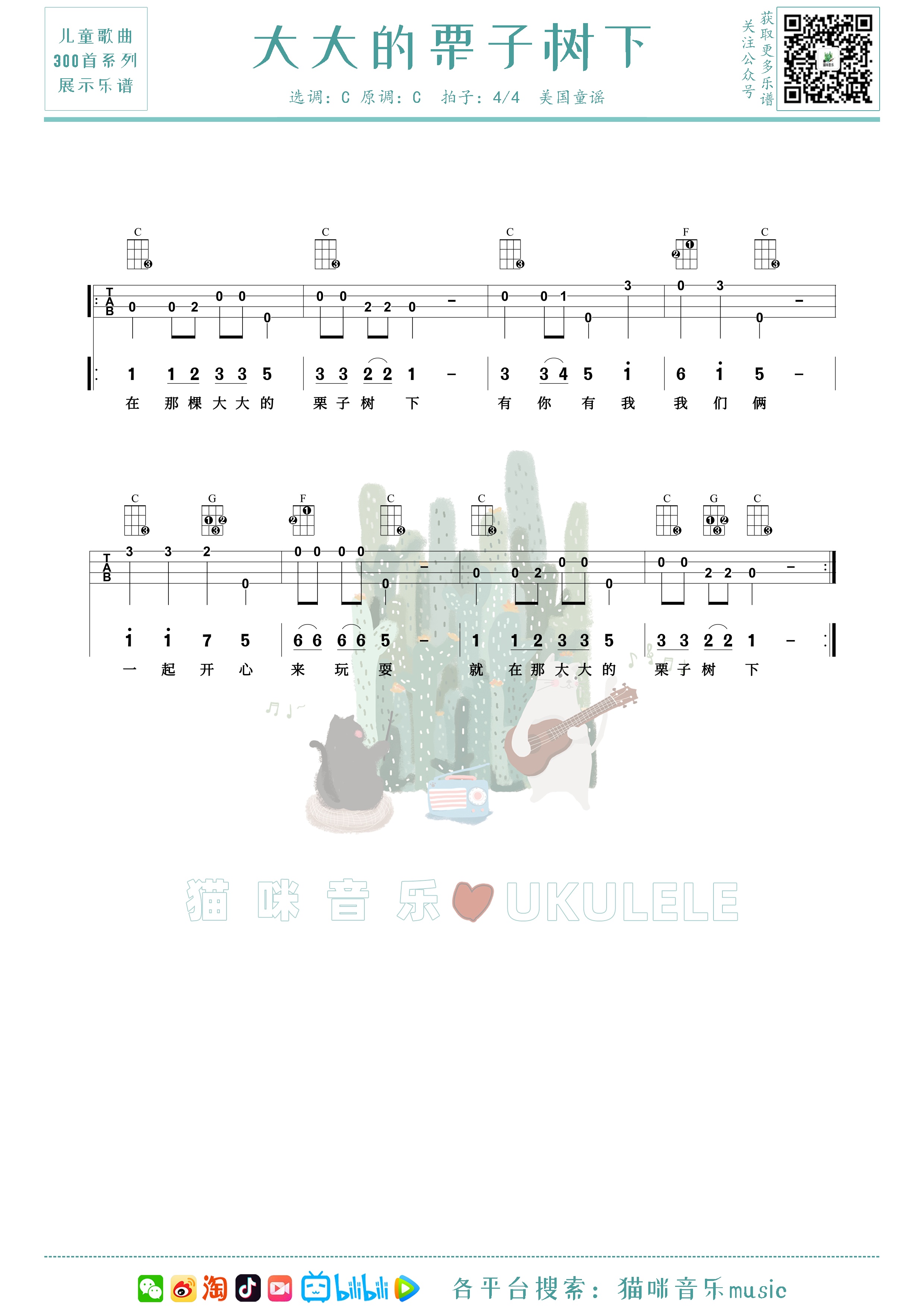 大大的栗子树下尤克里里谱-猫咪音乐编配-第1张