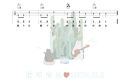 林绿《找朋友》尤克里里谱 C调指法ukulele弹唱谱(猫咪音乐)