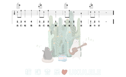 儿歌《新年好》尤克里里谱 F调编配弹唱ukulele谱(猫咪音乐)