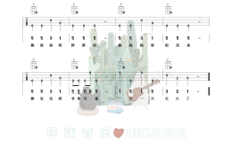 三只小熊尤克里里谱 群星 C调ukulele弹唱谱(猫咪音乐)