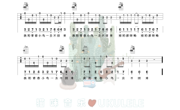 青春舞曲尤克里里谱_佚名_ukulele伴奏谱_F调版(猫咪音乐)