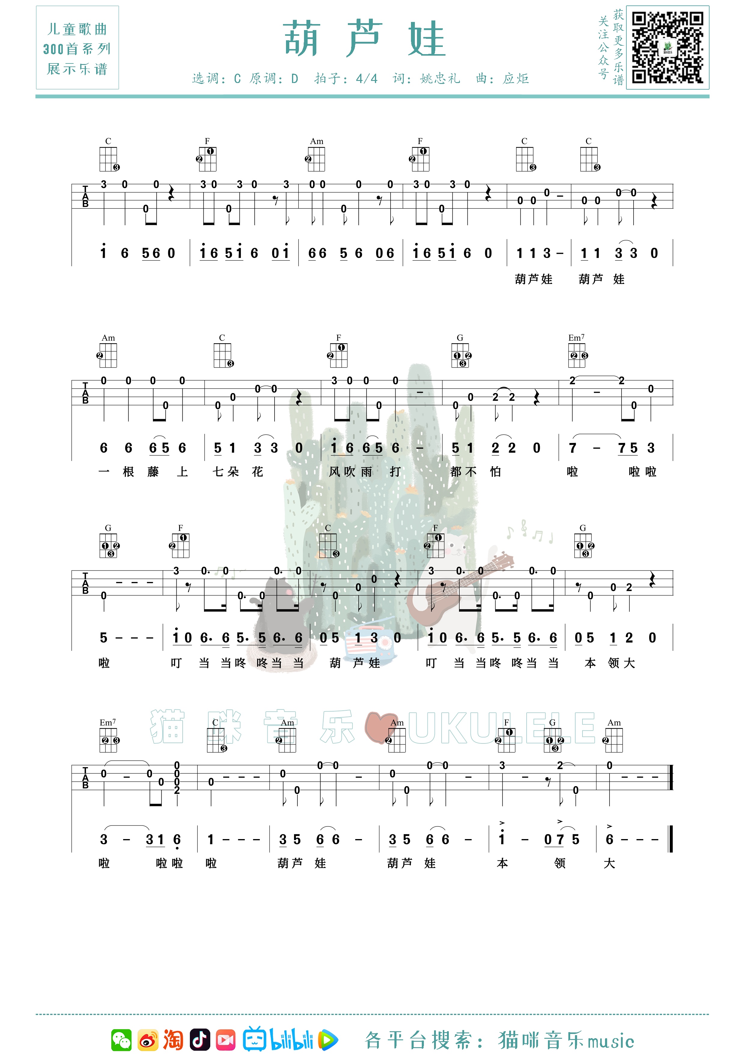 葫芦娃尤克里里谱-猫咪音乐编配-第1张