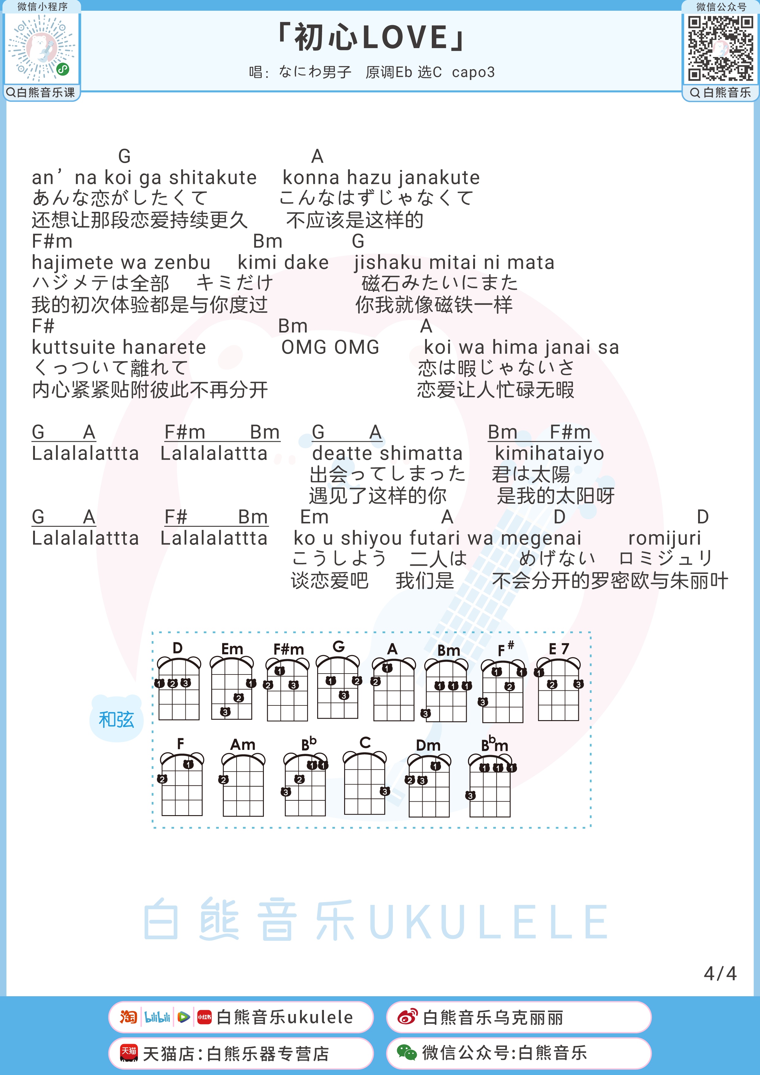 初心LOVE尤克里里谱白熊编配-4