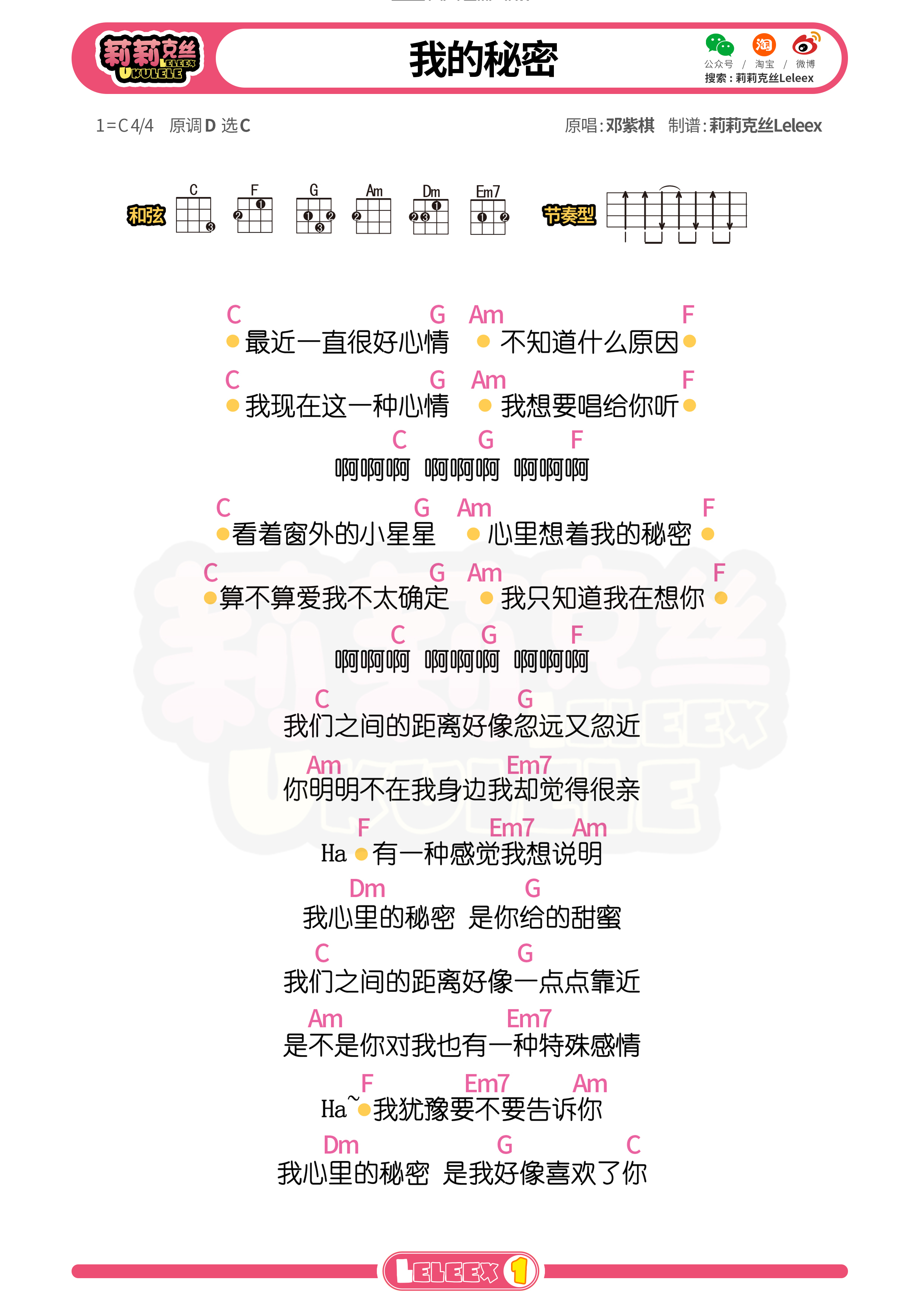 邓紫棋《我的秘密》尤克里里谱 c调指法ukulele弹唱谱