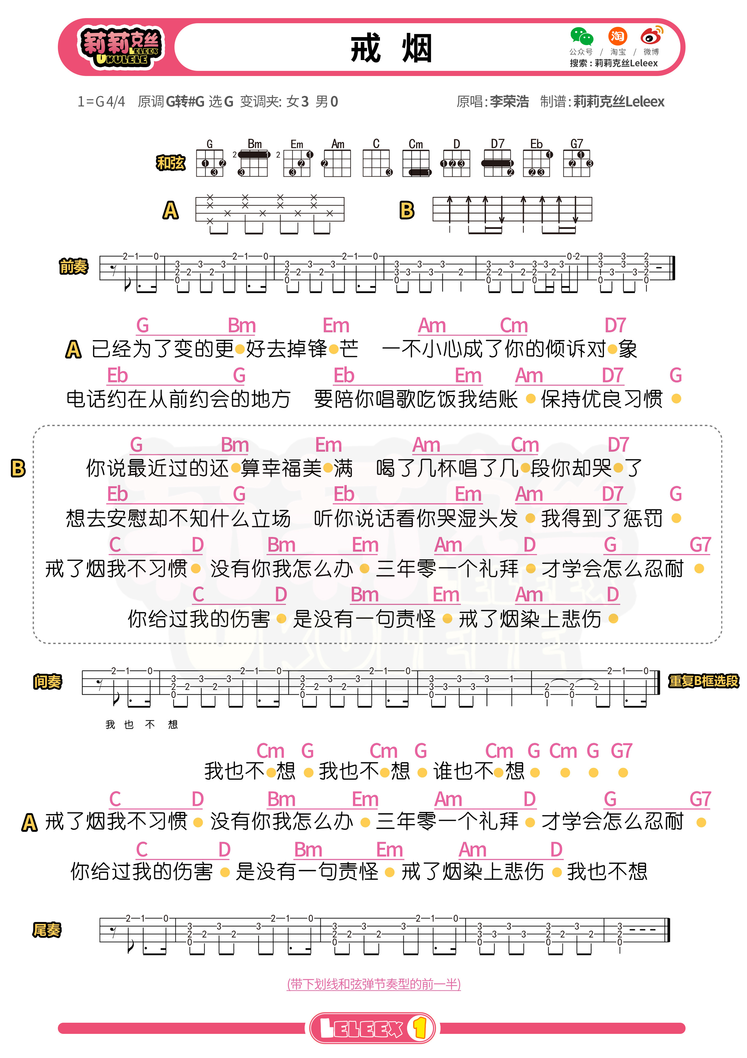 戒烟尤克里里谱-莉莉克丝编配-第1张